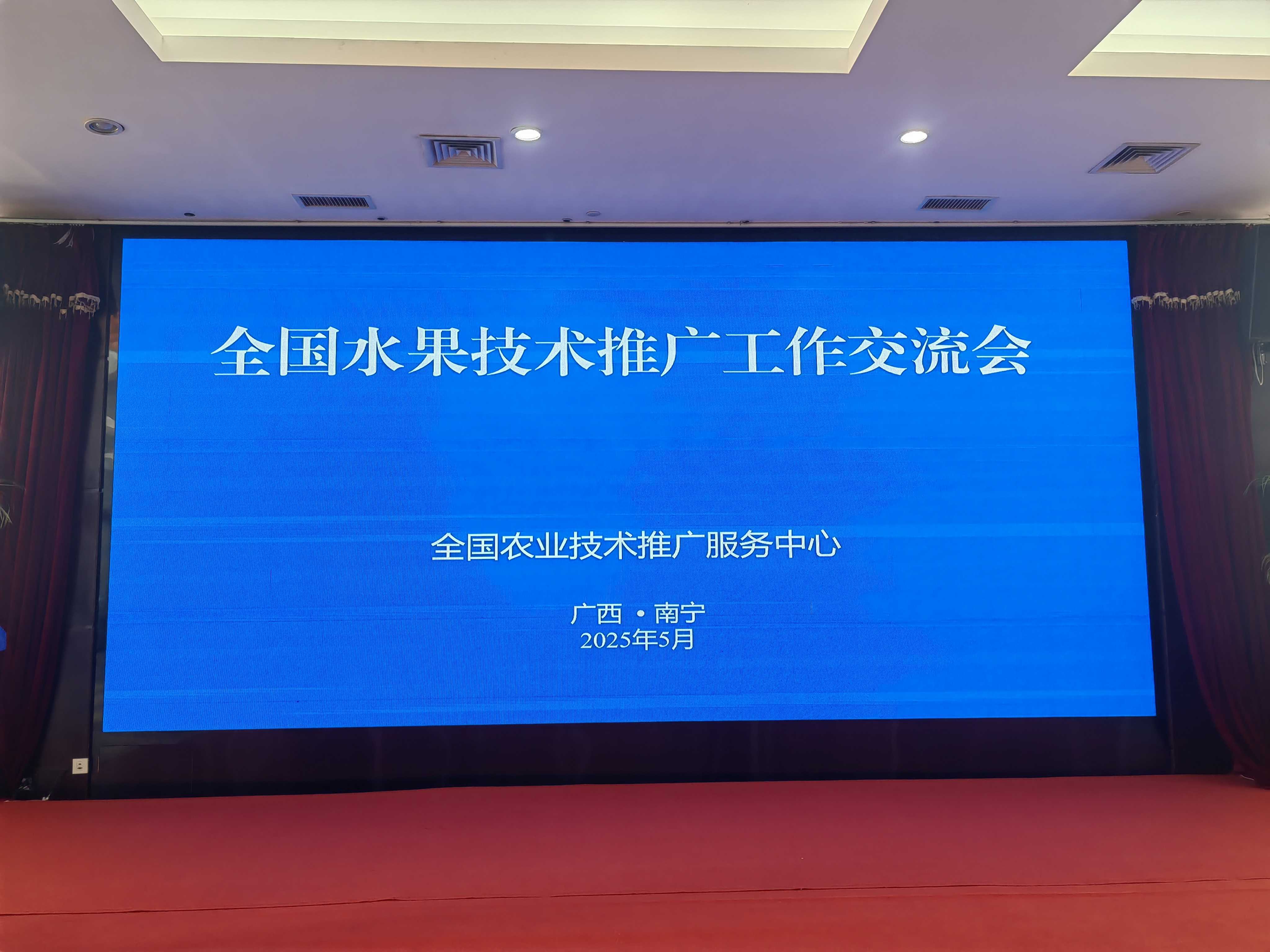 省園藝中心參加全國水果技術(shù)推廣工作交流會(huì)，共謀產(chǎn)業(yè)高質(zhì)量發(fā)展新篇章